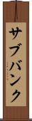 サブバンク Scroll