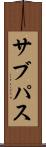 サブパス Scroll