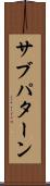 サブパターン Scroll