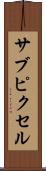 サブピクセル Scroll