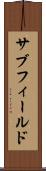 サブフィールド Scroll
