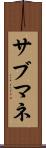 サブマネ Scroll