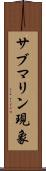 サブマリン現象 Scroll