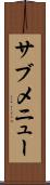 サブメニュー Scroll