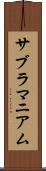 サブラマニアム Scroll