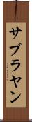 サブラヤン Scroll