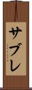 サブレ Scroll