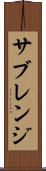 サブレンジ Scroll