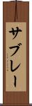 サブレー Scroll