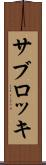 サブロッキ Scroll