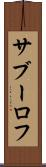サブーロフ Scroll