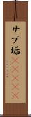 サブ垢(ateji) Scroll