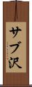 サブ沢 Scroll