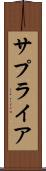 サプライア Scroll