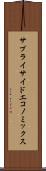 サプライサイド・エコノミックス Scroll