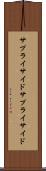 サプライサイド Scroll