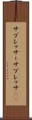 サプレッサー Scroll