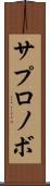 サプロノボ Scroll