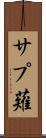 サプ薙 Scroll