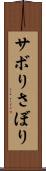 サボり Scroll