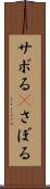 サボる(P) Scroll