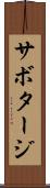 サボタージ Scroll