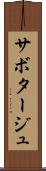 サボタージュ Scroll