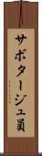 サボタージュ員 Scroll