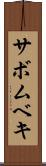 サボムベキ Scroll