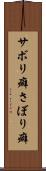 サボリ癖 Scroll