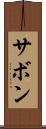 サボン Scroll