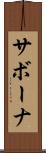 サボーナ Scroll