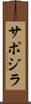 サポジラ Scroll