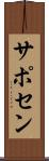 サポセン Scroll