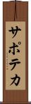 サポテカ Scroll