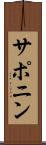 サポニン Scroll