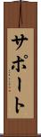 サポート Scroll