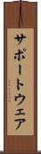 サポートウェア Scroll