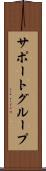 サポート・グループ Scroll