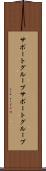 サポートグループ Scroll