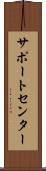 サポート・センター Scroll
