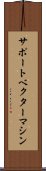 サポート・ベクター・マシン Scroll