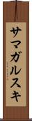 サマガルスキ Scroll