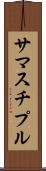 サマスチプル Scroll