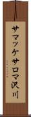 サマッケサロマ沢川 Scroll
