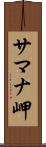 サマナ岬 Scroll