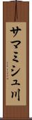 サマミシュ川 Scroll