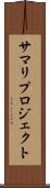 サマリ・プロジェクト Scroll