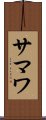 サマワ Scroll