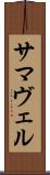 サマヴェル Scroll